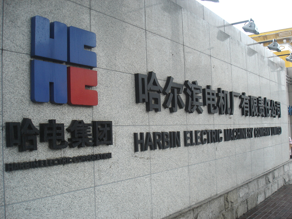 博鱼（中国）温度自动检定系统，走进哈尔滨电机厂
