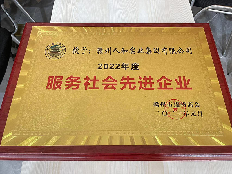 授予球友会官方网站2022年度服务社会现金企业 